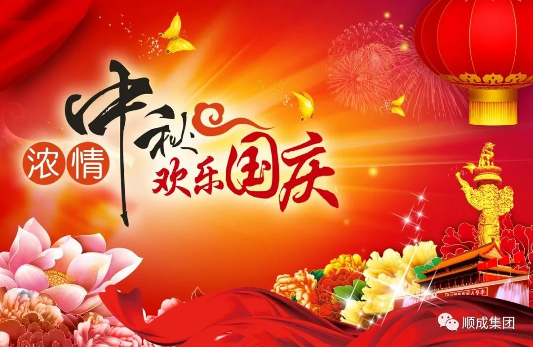 禮贊祖國迎國慶，闔家團(tuán)圓慶中秋